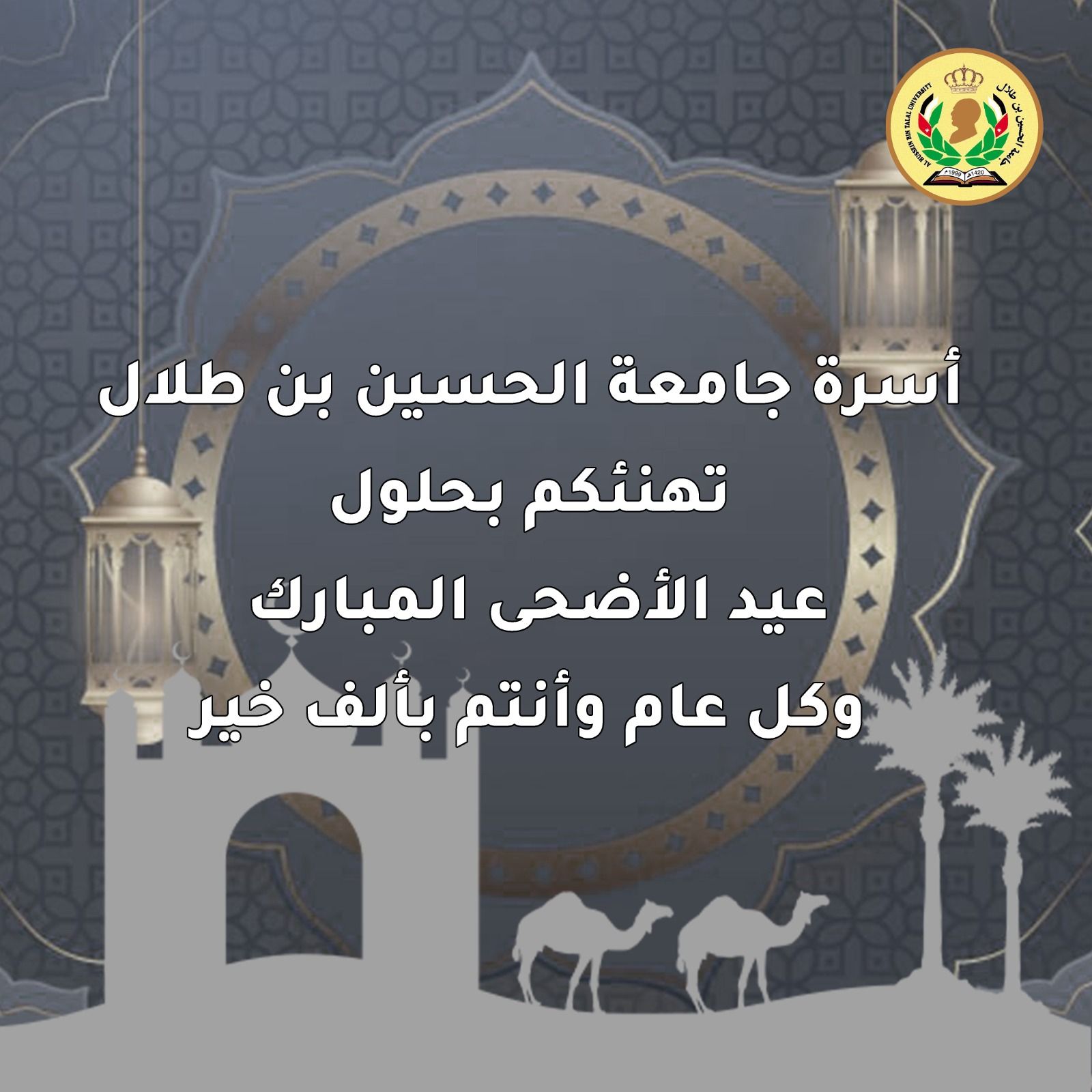  جامعة الحسين بن طلال تهنئ جلالة الملك والأسرة الأردنية بعيد الأضحى المبارك.